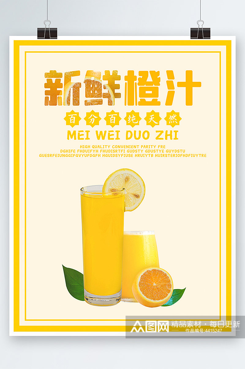 原创新鲜橙汁宣传海报素材