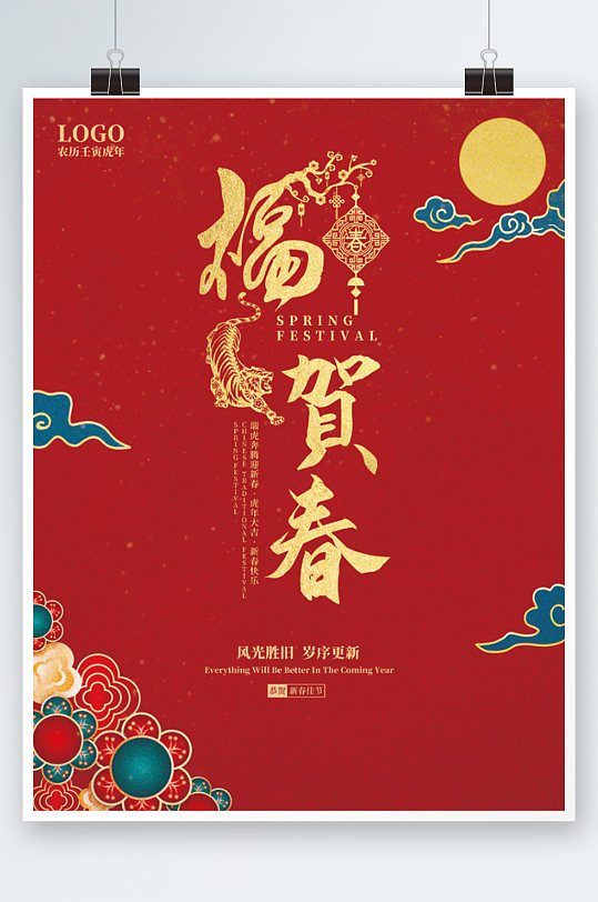 2022虎年春节新年国潮红色祝福海报