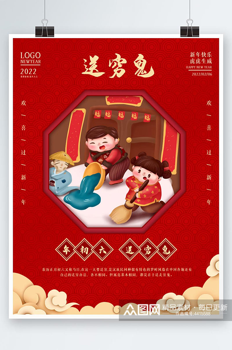 春节大年初六习俗新年俗红色喜庆中国风海报素材