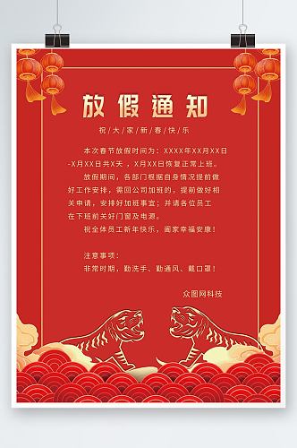 中国风虎年红色喜庆春节放假通知宣传海报