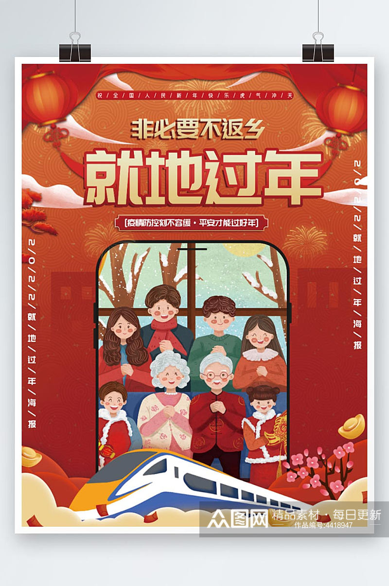 春节就地过年宣传海报素材