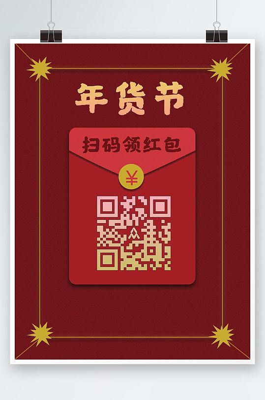 年货节红包样式二维码海报