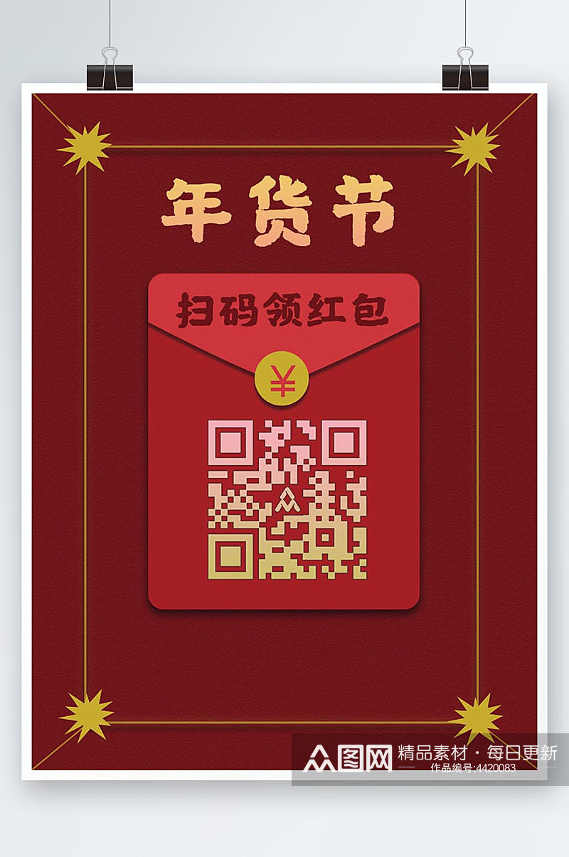 年货节红包样式二维码海报素材