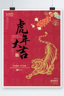 2022虎年春节新年国潮红色祝福海报