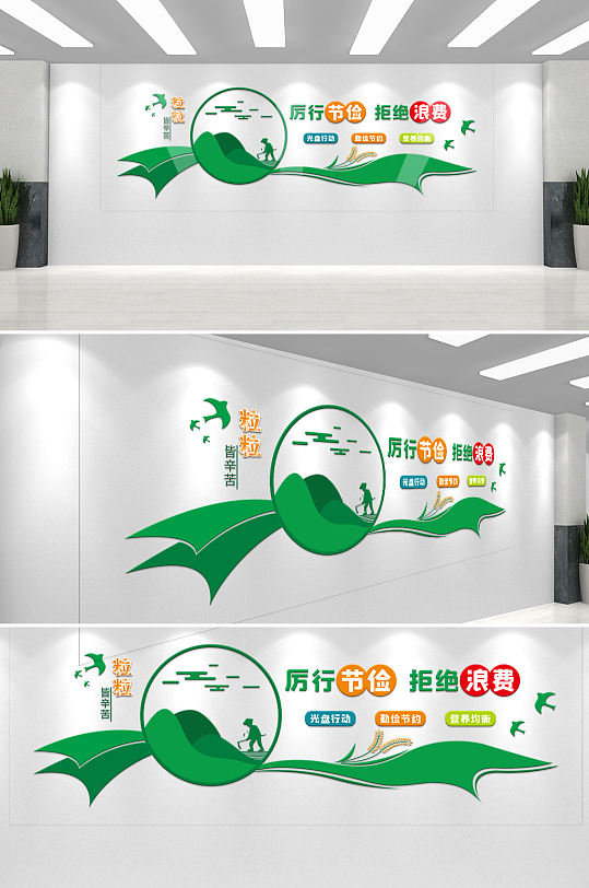 厉行节俭拒绝浪费文化墙-众图网