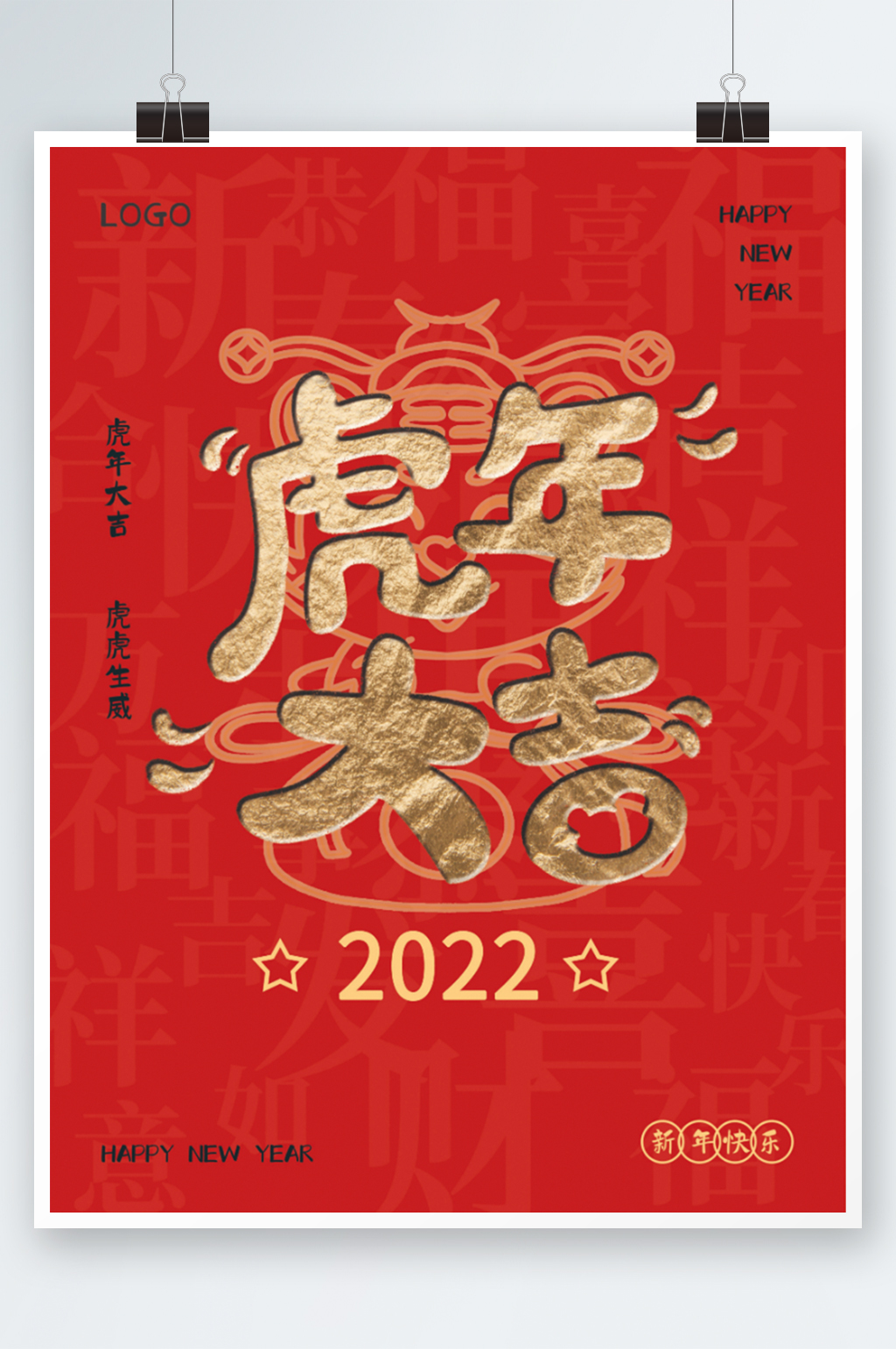 红色喜庆虎年贺岁春节祝福海报素材