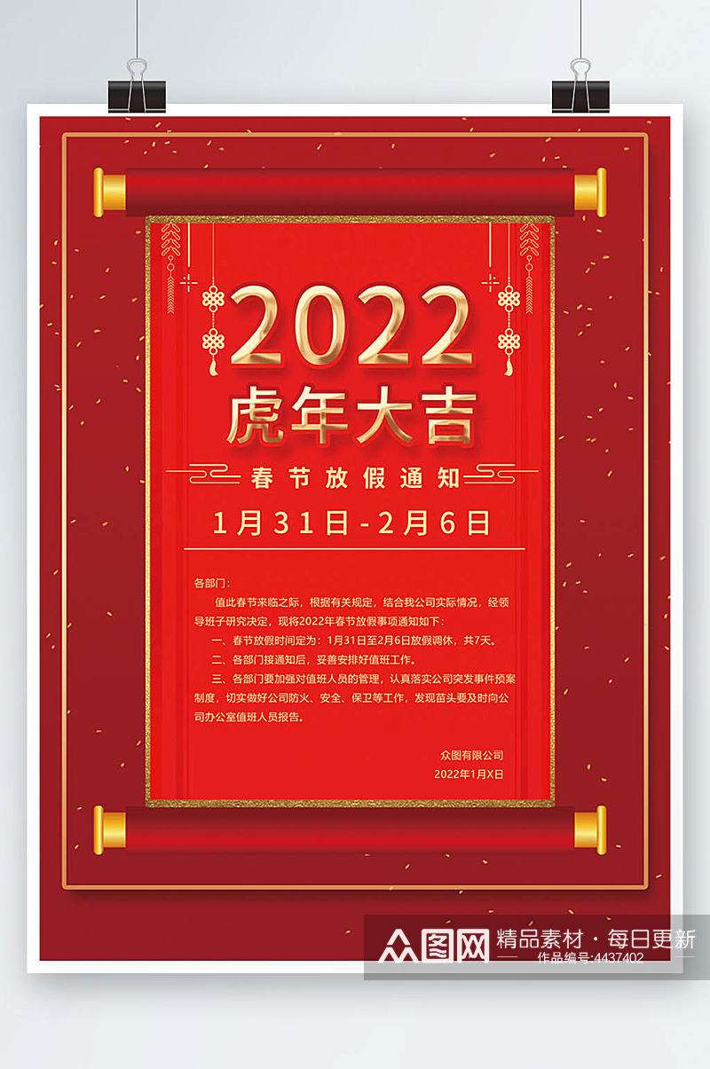 喜庆2022年春节放假通知海报素材