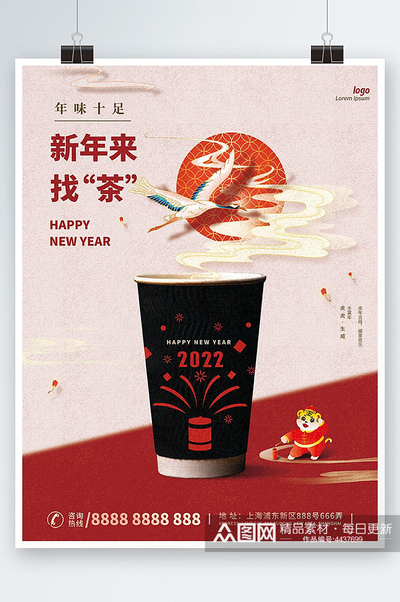 简约奶茶新年宣传海报素材