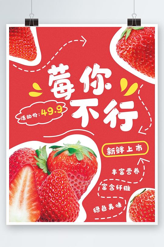 可爱餐饮美食红色香甜草莓水果海报