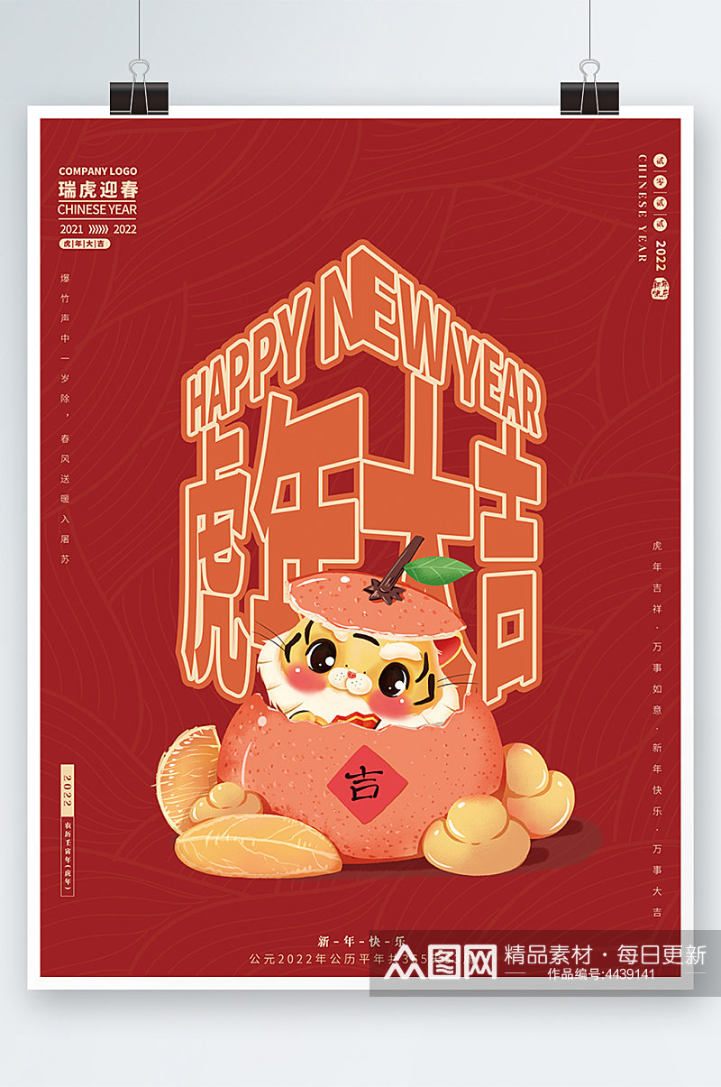 虎年春节新年变形字体海报素材