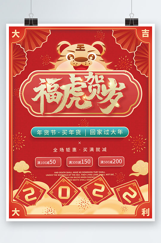 2022新年虎年新春年货节大吉大促销海报