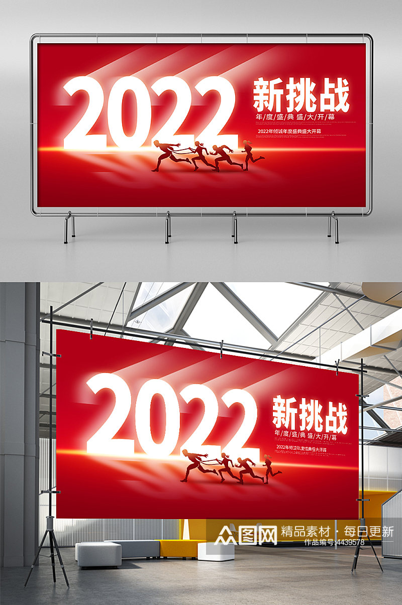 2022新挑战迎战未来年会海报展板素材