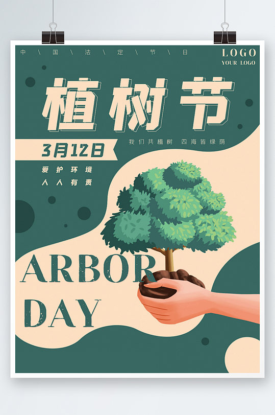 绿色植树节卡通树木植物手爱护环境海报