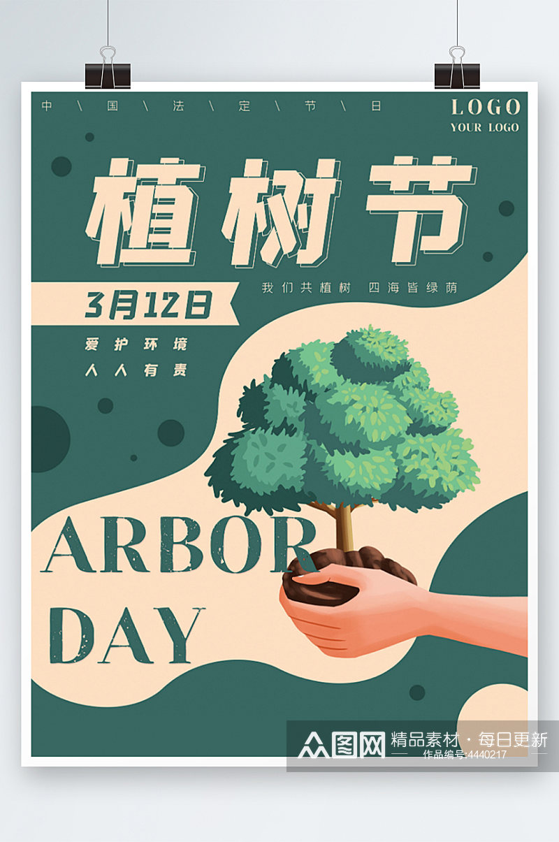 绿色植树节卡通树木植物手爱护环境海报素材