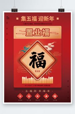 红色喜庆新春新年集五福祝福活动宣传海报