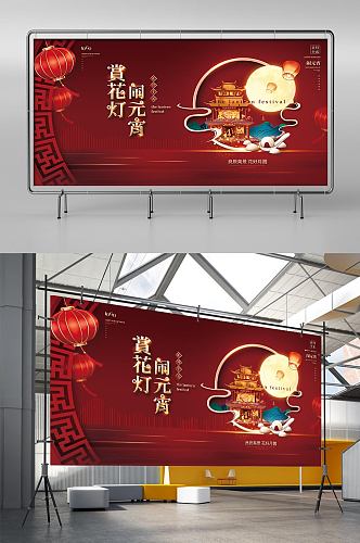 红色大气元宵节地产行业宣传展板