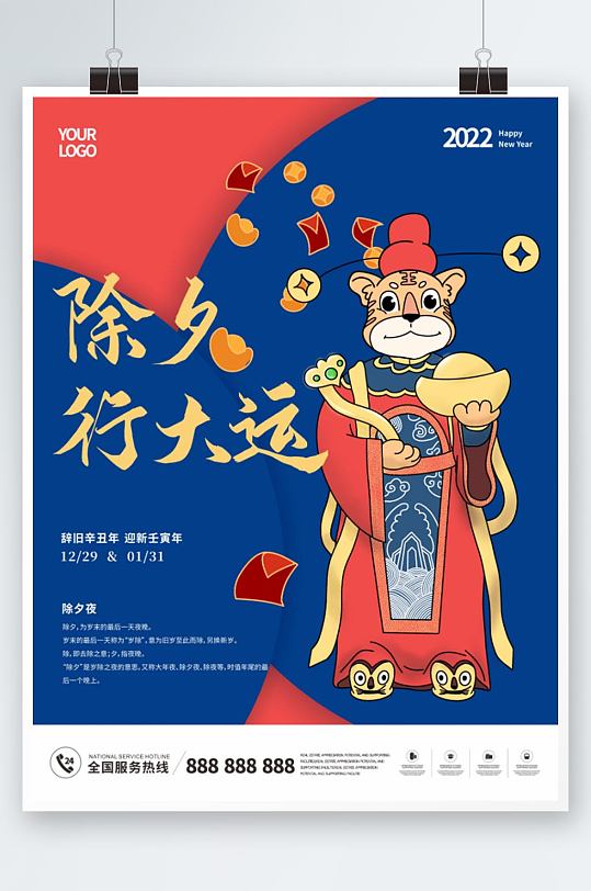 除夕虎年节日海报