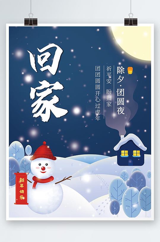 新年小年团圆回家过年除夕年夜饭大雪寒海报