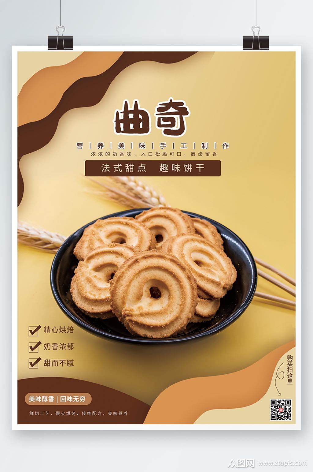 曲奇饼干销售海报素材免费下载,本作品是由小徐上传的原创平面广告