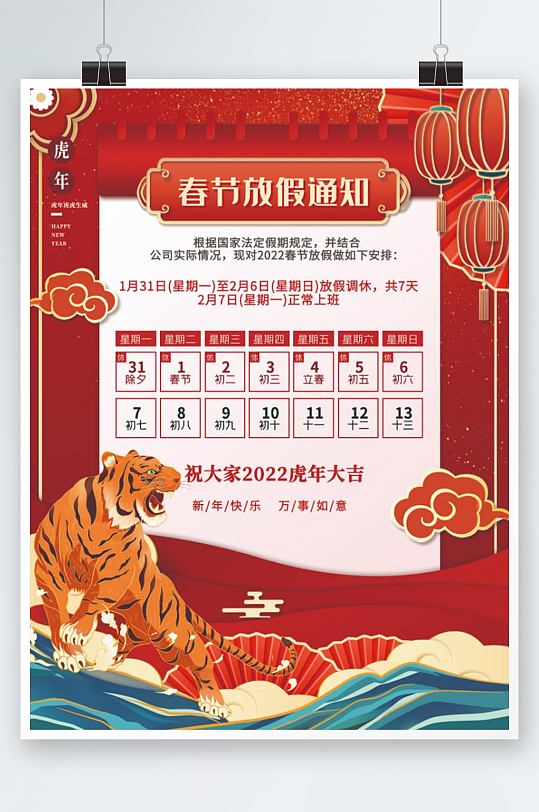 新年2022虎年春节放假通知