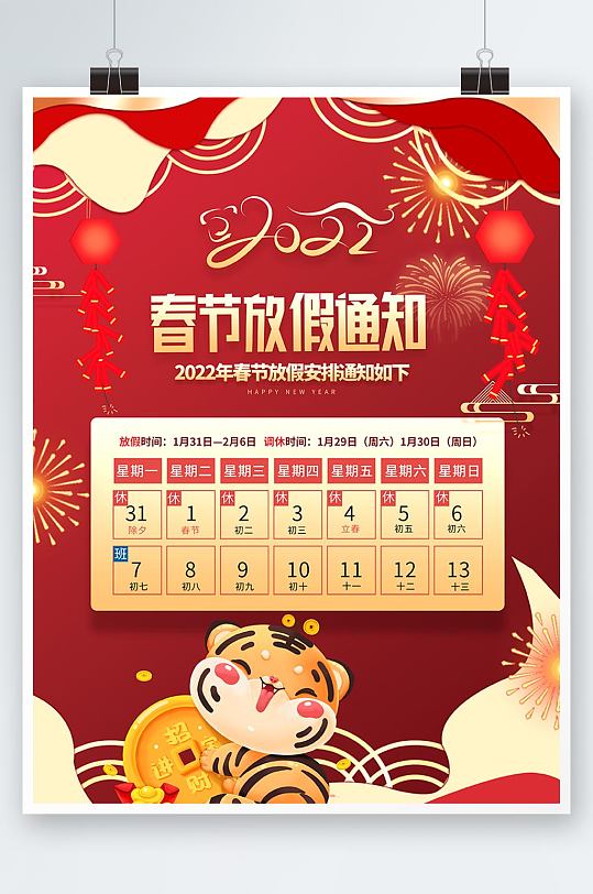 新年新春2022虎年喜庆春节放假通知海报