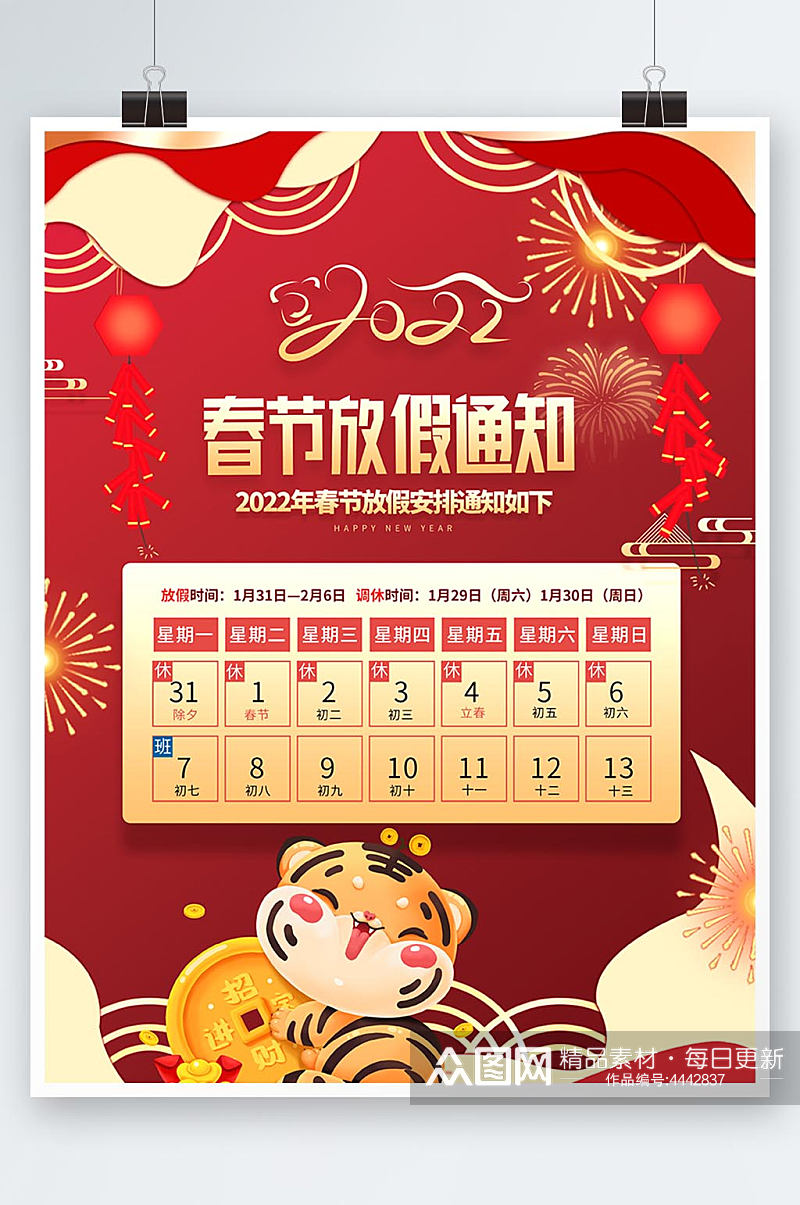 新年新春2022虎年喜庆春节放假通知海报素材