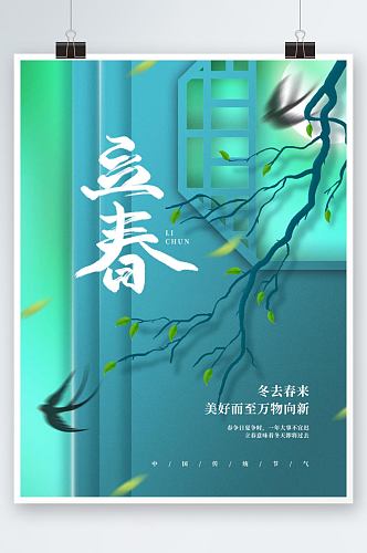 中国风简约创意立春传统节日节气春天海报