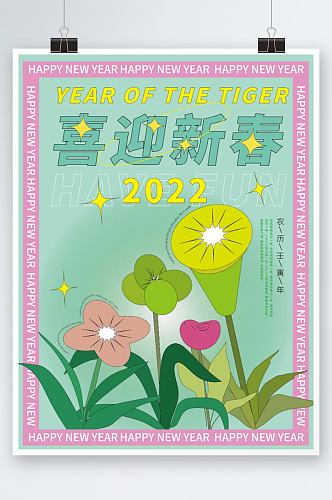 喜迎新春2022新年设计感时尚海报
