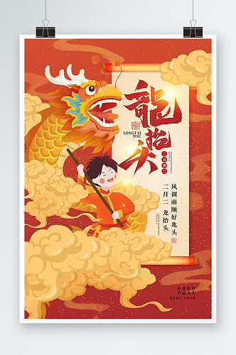 中国风二月二龙抬头宣传海报