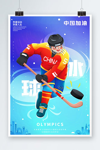 冰球运动2022中国加油冬奥会海报