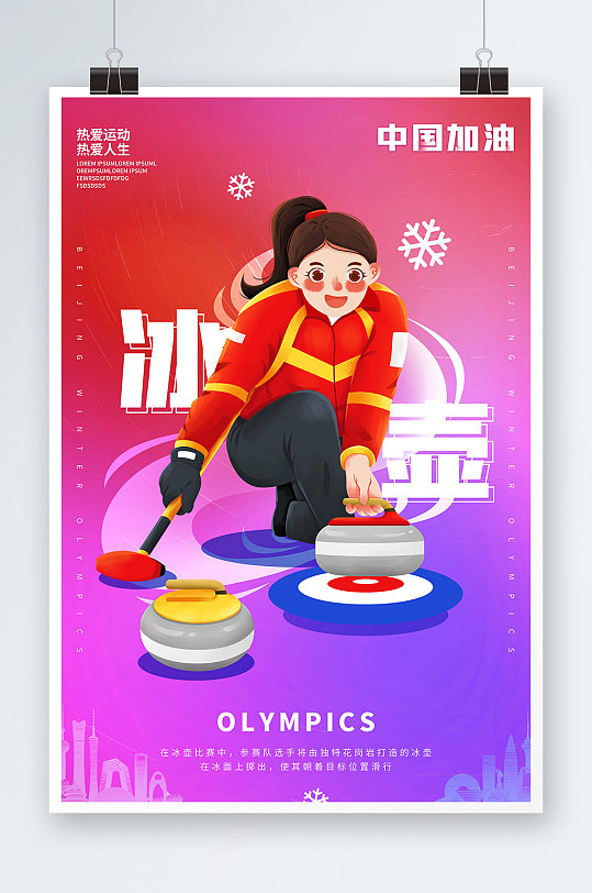 冰壶运动2022中国加油冬奥会海报