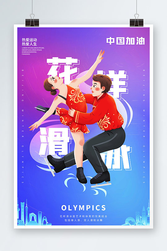 花样滑冰2022中国加油冬奥会海报