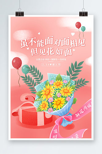 简约清新情人节同城鲜花活动海报