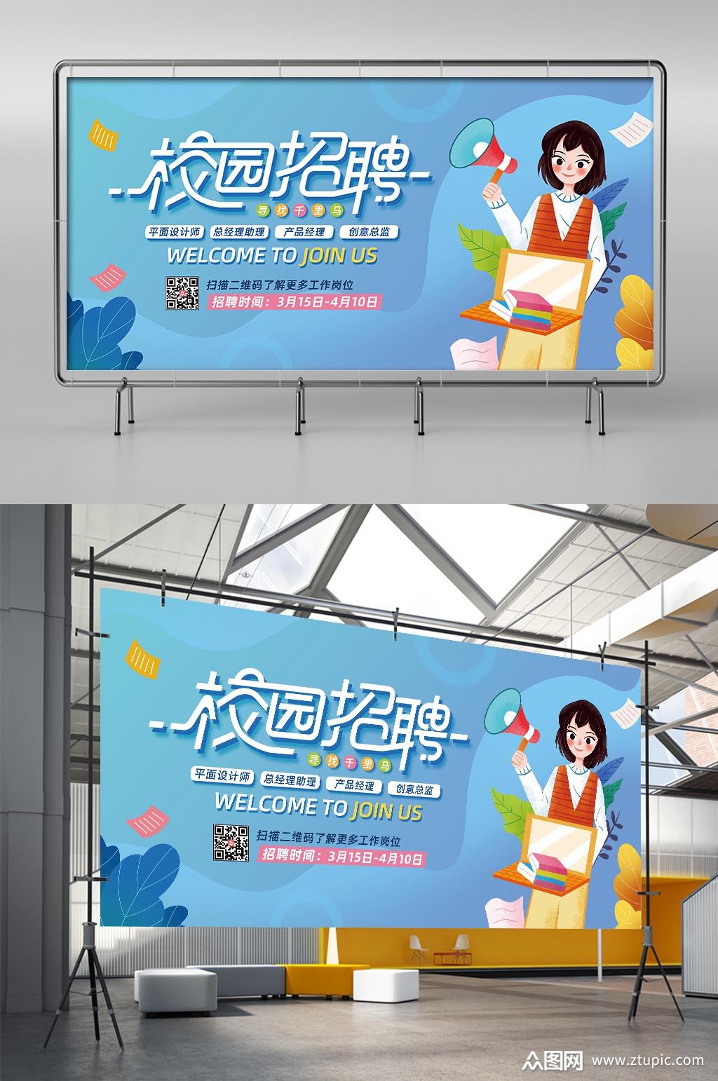 蓝色大气校园招聘展板素材