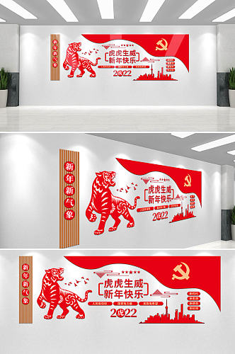 2022虎年新年春节老虎社区党建文化墙