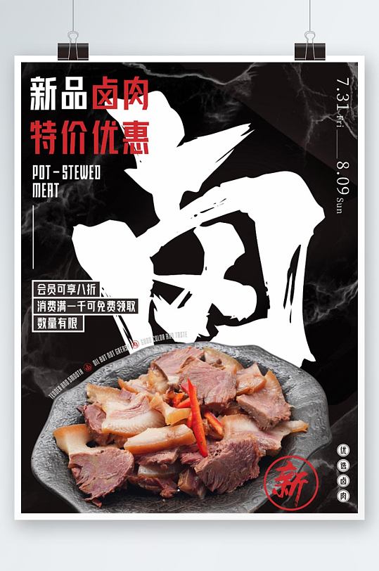 鹵肉特價優(yōu)惠美食海報