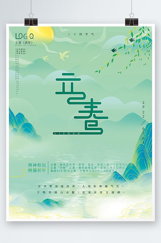 国风2022年立春节气节日海报