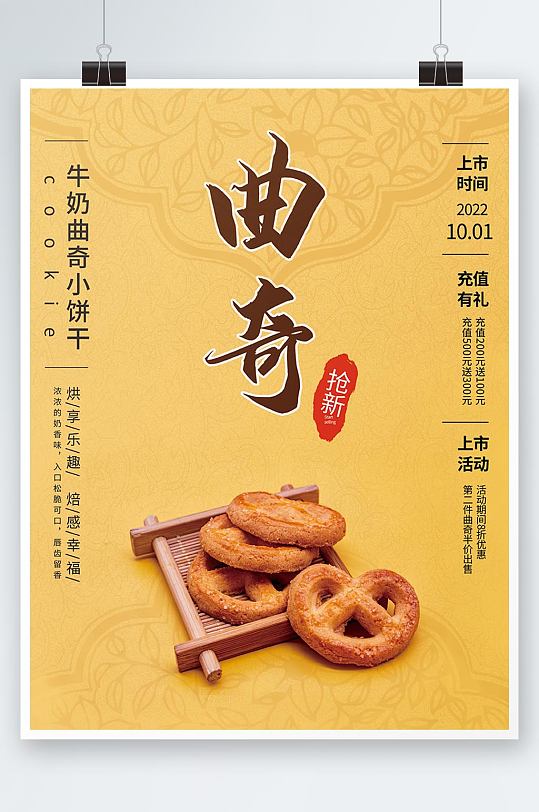 黄色系列曲奇饼干销售海报