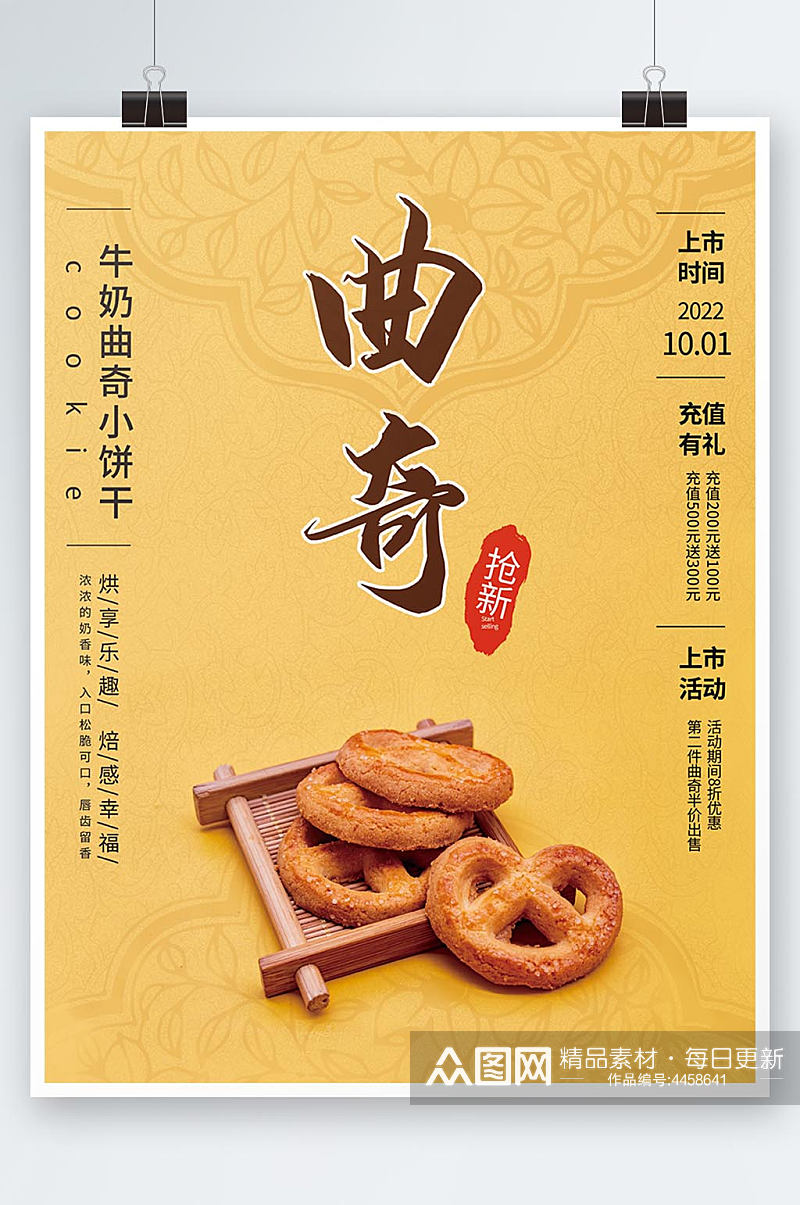 黄色系列曲奇饼干销售海报素材