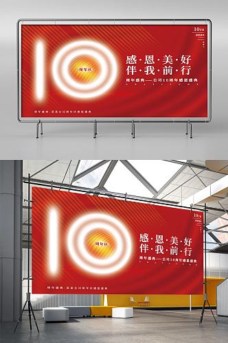 简约红色喜庆十周年庆公司庆典背景展板