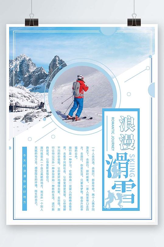 原创创意唯美小清新浪漫蓝色滑雪场海报