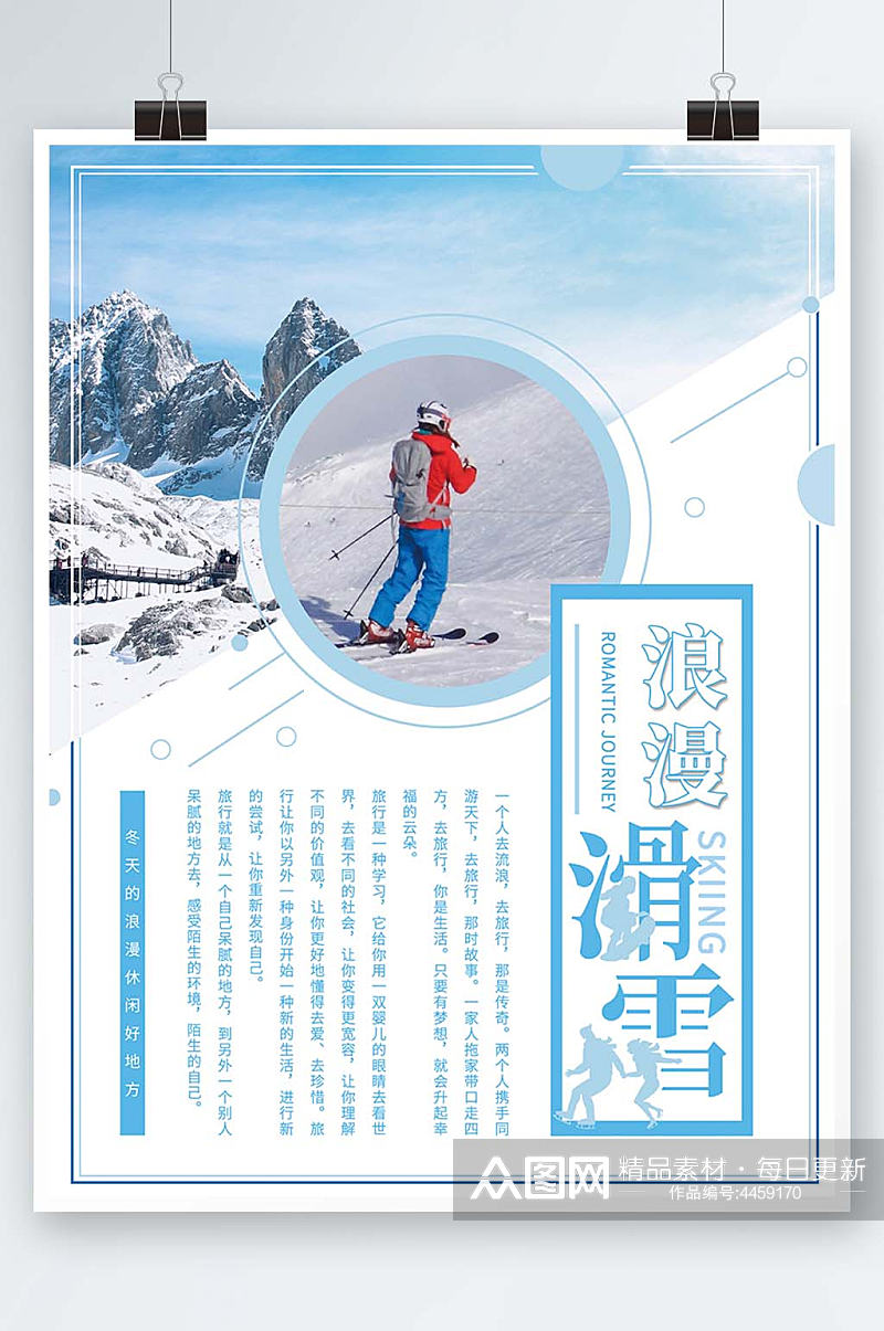 原创创意唯美小清新浪漫蓝色滑雪场海报素材