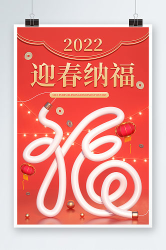 福字c4d创意字体新年迎春红色中国风海报