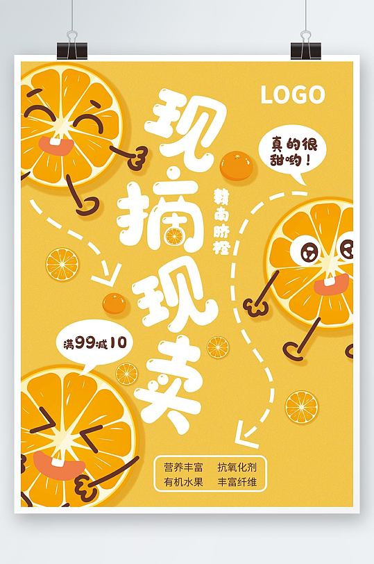 新鲜橘子可爱美味水果宣传单海报