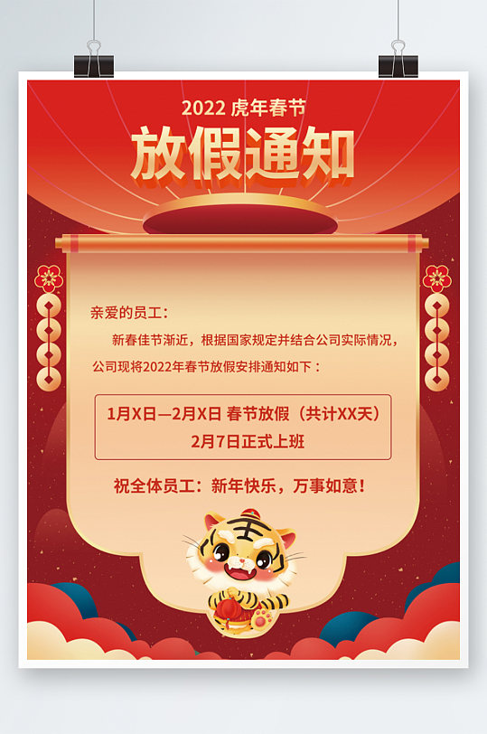 虎年新年春节放假通知海报