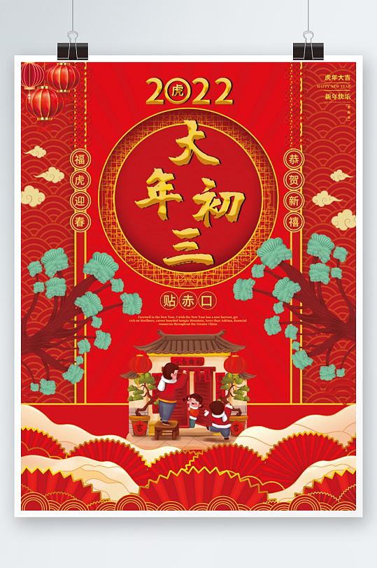 喜庆国潮2022虎年新年大年初三节日海报
