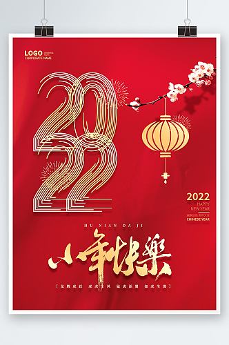 红色喜庆2022小年快乐虎年新春新年海报