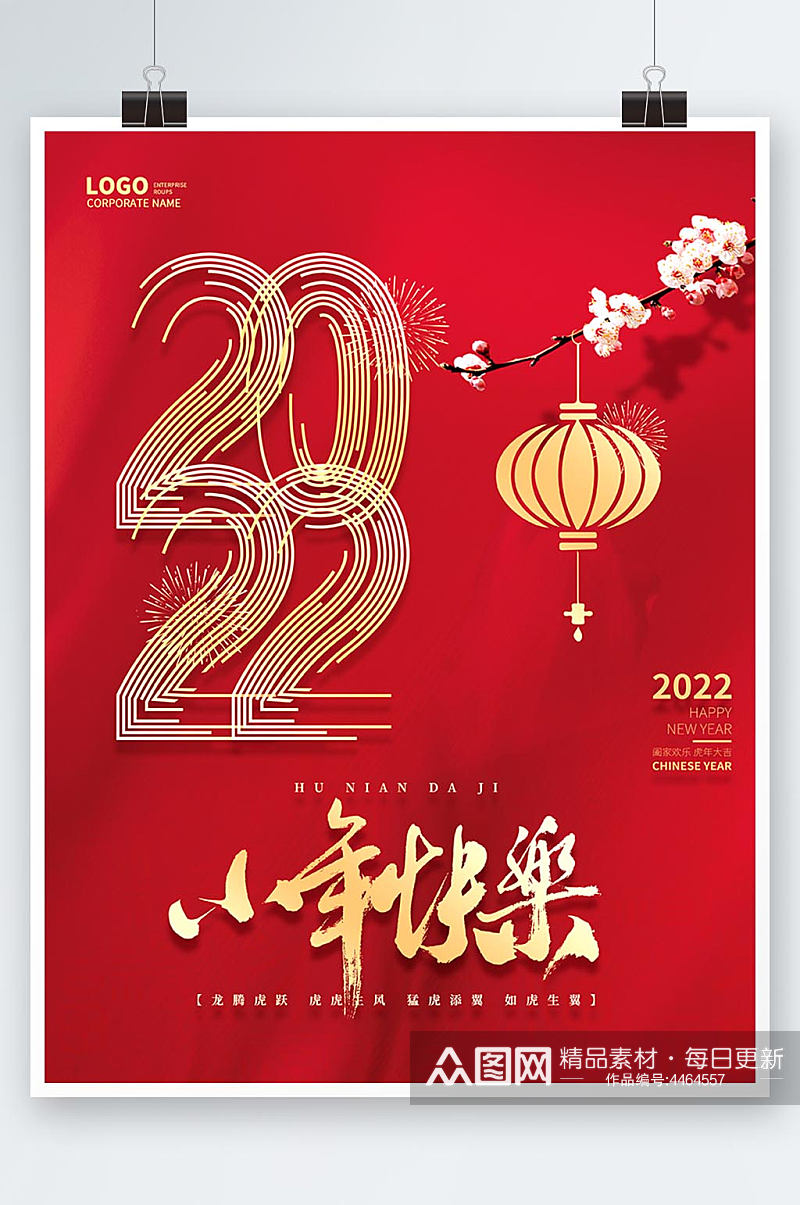 红色喜庆2022小年快乐虎年新春新年海报素材