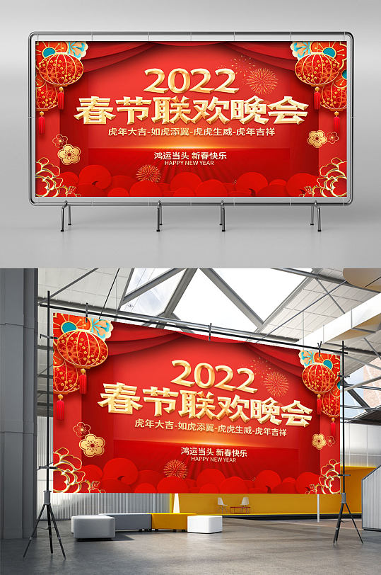 2022虎年新年年会春节联欢晚会展板