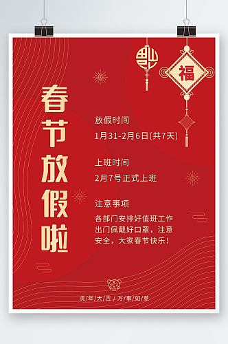 新年春节放假通知中国风红色虎年海报通知